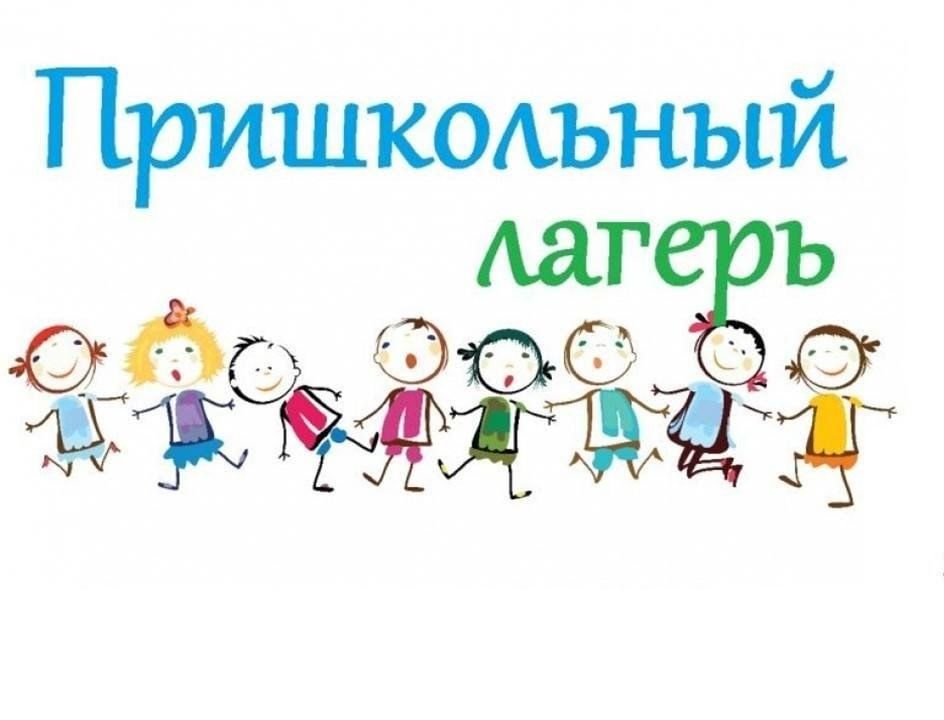 Открыто зачисление на Пришкольный лагерь.