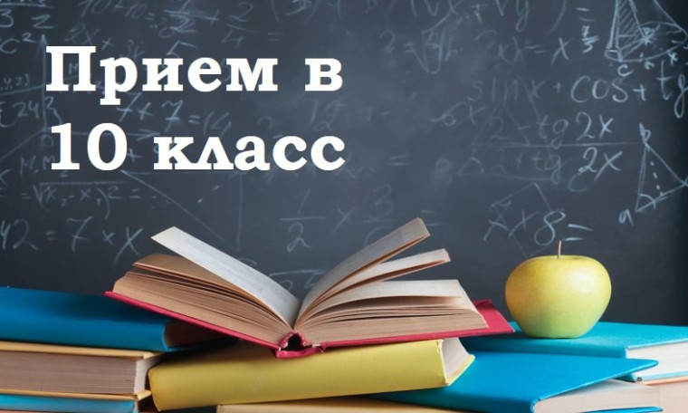 В МБОУ "Средняя школа города Багратионовска" начинается прием в 10 класс.